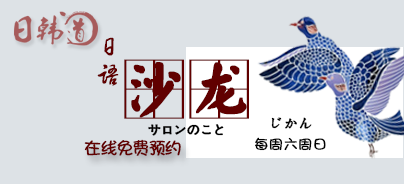 南京日韓道日語(yǔ)試聽課